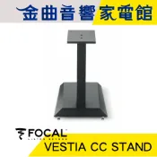 FOCAL VESTIA CC STAND 喇叭支架(一支) | 金曲音響