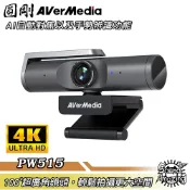 圓剛 PW515 AI自動對焦4K網路攝影機｜MIT製造｜100度超廣角｜大範圍輕鬆拍攝｜Sound Amazing