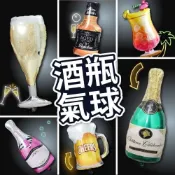 (店+)12H快速出貨 (氣球快易送)  J櫃28-34 香檳氣球 酒瓶氣球 鋁箔氣球 氣球 派對布置 派對氣球 派對 氣球布置