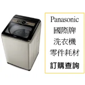 Panasonic 國際牌 洗衣機 維修零件 電腦板 觸控板 耗材 洗衣蓋 馬達 軸心 避震器 皮帶 轉軸 調整腳