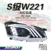 『老字號』、、適用於06-12款賓士S級W221大燈總成改裝三條杠LED透鏡日行燈轉向
