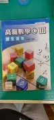 高職參考書 99課綱 高職數學 課堂講義 C III 3 龍騰 含解答 約5頁劃記 70G