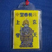 （精美稀有版）台中長春堂 玄天上帝 平安符 香火袋