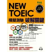 常春藤NEWTOEIC模擬測驗破解關鍵TCH-P．大中書局