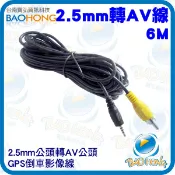隔日到貨】汽車用 梅花端子公頭轉2.5MM公頭接頭 GPS衛星導航AV IN轉接線 蓮花影像訊號線 倒車影像螢幕 6公尺