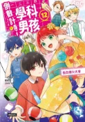 Kobo 倒數計時！學科男孩（12）：告白煙火大會