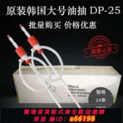 豪旭國際貿易企業社 【台灣公司 可開發票】原裝韓國大油抽DP-25進口抽油器大號抽油管塑料手動吸油泵抽水器