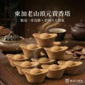 (店+)騰鼎沉檀香 東加老山頭元寶香塔 單顆 台灣製造(老山檀香 塔香 香塔 元寶香 招財開運 原木香塔 煙供淨化 新山 肖楠)