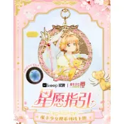 星願指引 keep 庫洛魔法使 獎牌 小櫻 可魯 小可 知世 小狼 趣玩款獎牌 公仔 娃娃 周邊 禮物 徽章 收納包