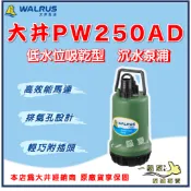 ❗最便宜❗【一級泵】🌸免運🌸 大井 PW250AD「低水位吸乾型」250W 沉水泵浦 抽水機 水龜 清除積水