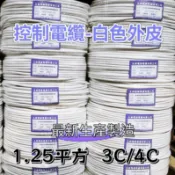 控制電纜 1.25mm 平方 /2C 3C 4C  輕便電纜 細芯控制電纜 監視器 2芯 3芯