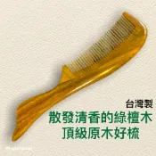 小飾衷心·頂級綠檀木原木梳•全長20cm•散發清香的台灣製好梳子