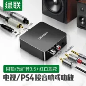 協貿國際日用品生活12館 綠聯同軸光纖音頻轉換器數字模擬信號雙蓮花線一分二電視顯示器接音響射頻輸出spdif轉3.5適用于海信/小米ps4