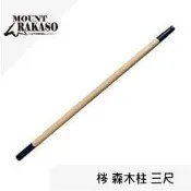 [ Mount Rakaso ]  梣 森木柱 三尺 / MCP系列 營柱 吊燈架 吊掛架 / 61AP30BW900K