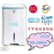 【台北市實體店面】日立 〈雲端清淨型〉 除溼機RD-240HH 12公升/日 全機三年保固