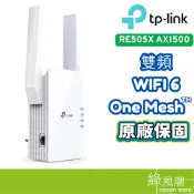 TP-LINK RE505X AX1500 訊號延伸器 WiFi6 雙頻 無線網路 中繼器 放大器 基地台模式