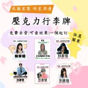 【小白客製】壓克力行李牌 行李牌 客製化 包包掛件 掛件 吊牌 掛飾 行李吊牌 明星 偶像 明星周邊 圖片 動漫 diy
