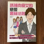 【MY便宜二手書/HU】誘捕肉食女的戀愛叢林法則│北上功│三悅文化