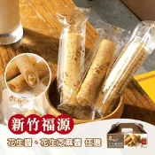 【生活市集】【新竹福源】花生醬蛋捲／花生芝麻醬蛋捲 320g/16入/盒