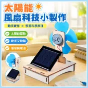 🌈「科學小實驗」太陽能風扇科技小製作stem材料包兒童玩具禮物國小生手工實驗教材