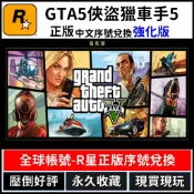 【正版】GTA5 俠盜獵車手5 強化 傳承 theft auto V R星 中文版 PC版 遊戲片 Steam