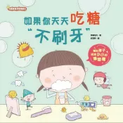 京采---如果你天天吃糖不刷牙【兒童健康好習慣繪本】