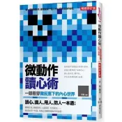 【電子書】微動作讀心術：一眼看穿微反應下的內心世界（暢銷修訂版）