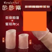 Wonderful 妙妙樂 ‧ 延時鎖精性套組﹝包皮阻復+堅挺持久+大小雙號﹞