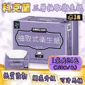 【生活市集】【Kirkland Signature科克蘭】三層抽取衛生紙120抽x24包/袋