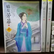 嬌女芳菲 1-3完 共3本 狗屋出版 文創風 喬顏 圖2有第一集劇情介紹 席滿客二手書