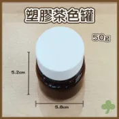 塑膠茶色罐50g | 瓶瓶罐罐