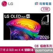 鴻輝電器 | LG樂金 77吋 OLED77C6PTA  OLED evo AI 4K 智慧顯示器 C6 極緻系列