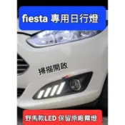台灣現貨 最後優惠 福特FORD最新款三色 FIESTA車款專用 白光LED日行燈 晝行燈 野馬款 霧燈 流水黃方向燈