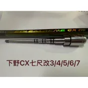 Ma Worksop 【馬氏工坊】 釣蝦竿配重白鐵 下野CX綠水鬼七尺改3/4/5/6/7配重尾塞100公克
