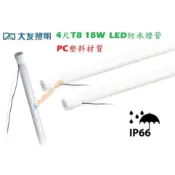 《大友照明》4尺T8 18W LED燈管，IP66防塵防水燈管，塑膠材質，冷凍燈管、防水燈管、招牌燈管、廣告燈管冰箱適用