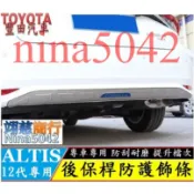 TOYOTA 豐田  2019-2026款 ALTIS 12代  阿提斯 後保桿防護飾板 後保桿下飾條 保桿飾條 不銹鋼