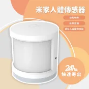 米家人體傳感器 人體感應 感應器 感知器 App智能管理控制 需搭配智能網關