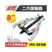 (店+)【YOYO汽車工具】JTC-35138 二爪拔輪器 8“ 8吋 2爪 兩爪 軸承 培林 分離 拔輪器 拔卸器 拆卸
