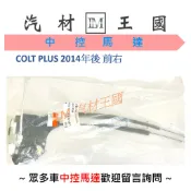 【LM汽材王國】車門六角鎖 COLT PLUS 1.5 2014年後 含中控馬達 車門六角鎖 正廠 中控鎖 啟動器 三菱