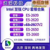 Intel/英特爾至強Xeon E5 2609 2620 2620V2 2650 2660正式版CPU