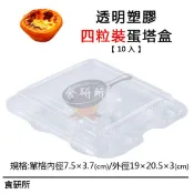 4粒裝蛋塔盒-10入(點心盒/漢堡盒/塑膠盒/包裝盒/免洗餐具/蛋糕盒/塑膠蛋糕盒/草莓蛋糕盒/泡芙盒/蛋塔盒)食研所