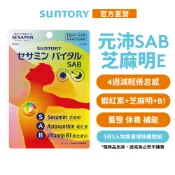 【三得利】元沛SAB 芝麻明E膠囊 60顆/袋(多入可選)(添加蝦紅素、維生素E 幫助好眠 精神飽滿) 官方直營