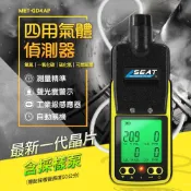 四用氣體檢測儀 氣體洩漏 四用氣體偵測 氧氣含量濃度檢測儀 多種氣體偵測 探測氣體濃度 可燃氣體檢測 有採樣泵 180-GD4AP