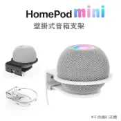 【現貨】HomePod mini固定式壁掛支架 (鑽孔型)蘋果智能音箱底座 壁掛支架Apple HomePod支架 配件