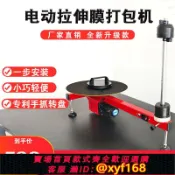 雲鼎百貨 {可打統編 保固一年}電動纏繞膜打包機半自動拉伸膜纏繞機打包裝機快遞物流打包發貨全自動紙箱纏膜膜機