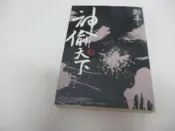 崇倫《 神偷天下 卷二  鄭丰著   奇幻基地出版