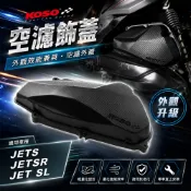 KOSO JETS 空濾蓋 空濾飾蓋 空濾 外蓋 適用 JETS JET-S SR JETSR JETSL