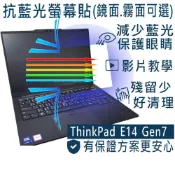 (店+)【Ezstick】Lenovo ThinkPad E14 Gen7 7代 防藍光螢幕貼｜鏡面/霧面可選｜筆電螢幕保護貼