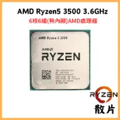 【AMD】RYZEN5 3500 3.6GHz | 散片 | AM4 R5 3500 3500x | 支援PCIE4.0