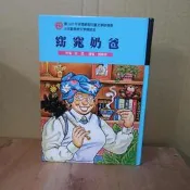 084 / 窈窕奶爸/范 安/鄒嘉容 譯/台灣東方